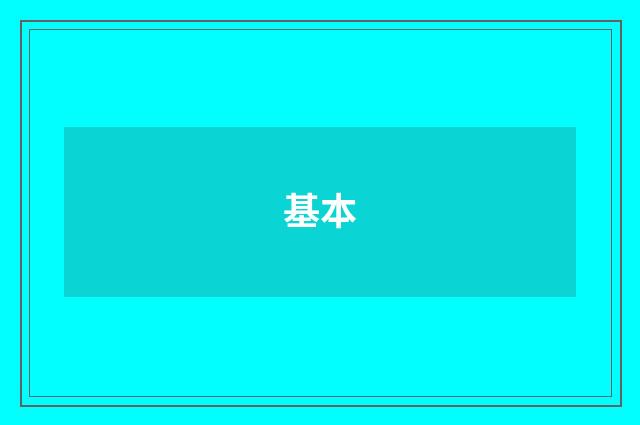 基本