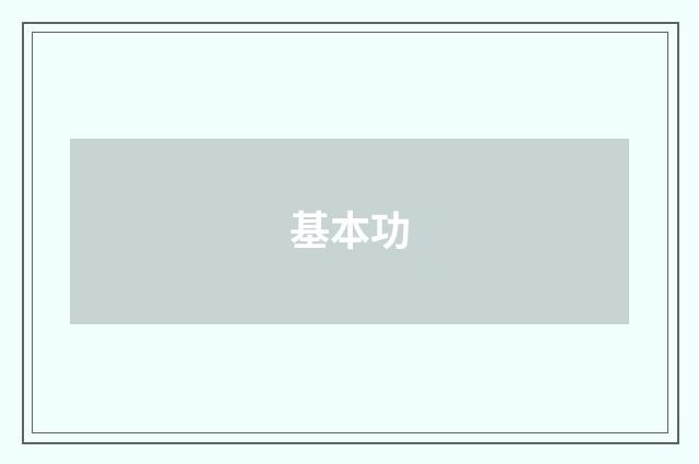基本功