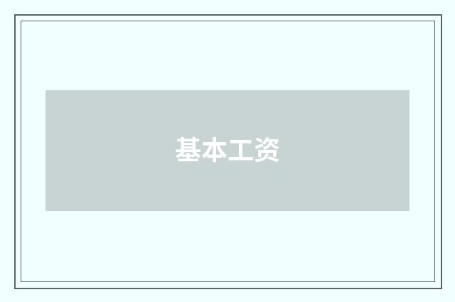 基本工资