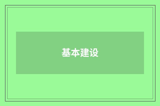 基本建设
