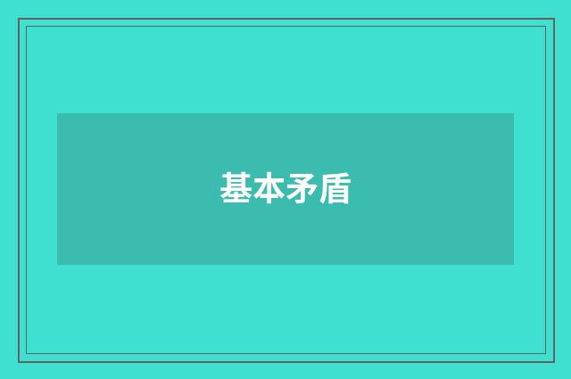 基本矛盾