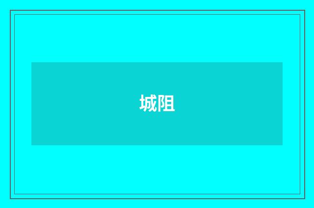 城阻