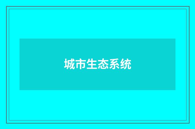 城市生态系统