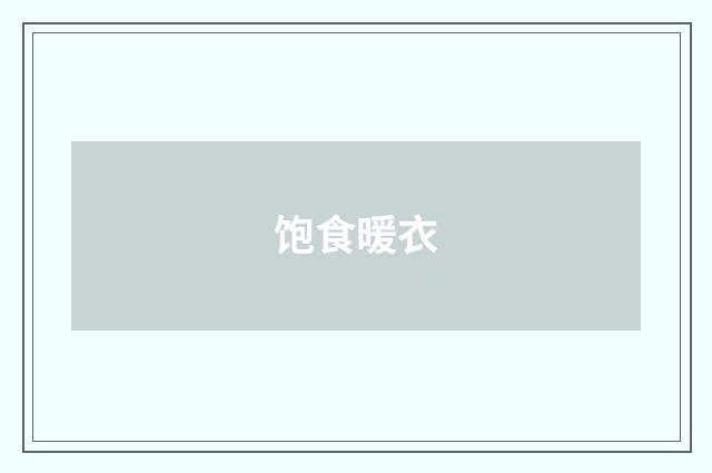 饱食暖衣