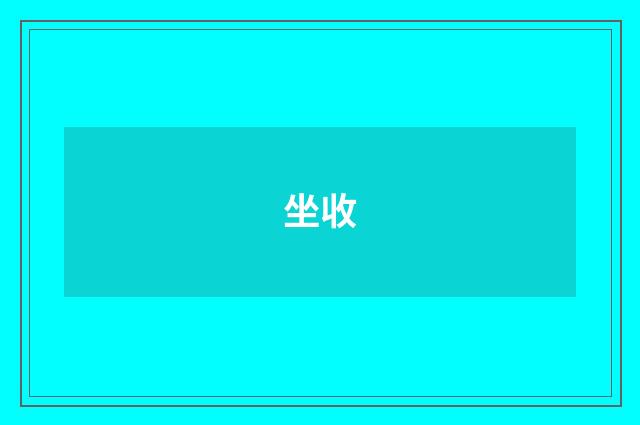 坐收