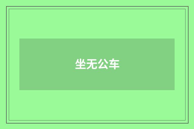 坐无公车