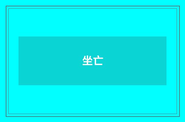 坐亡