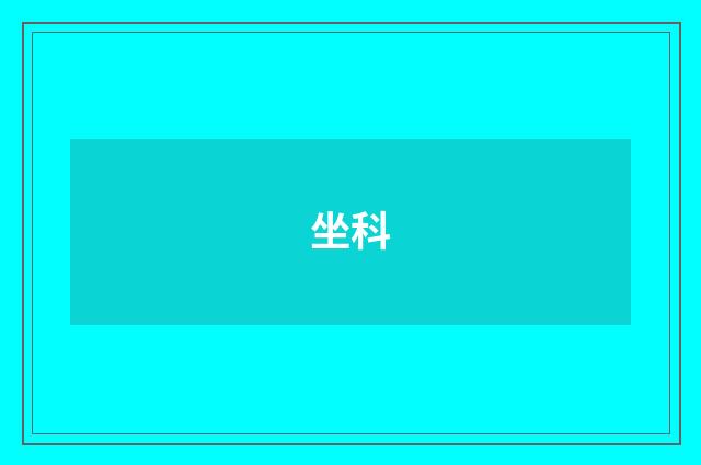 坐科