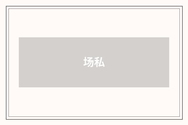 场私