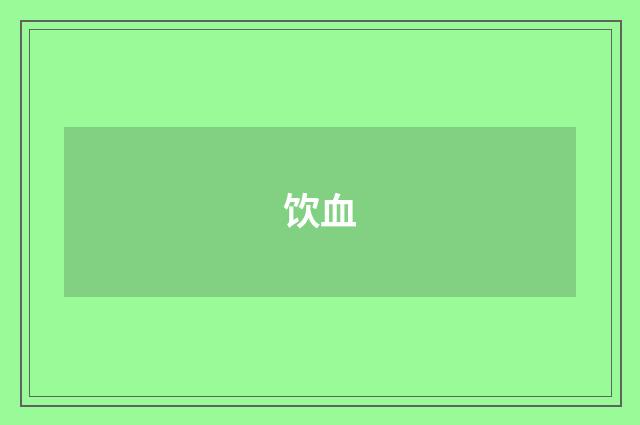饮血
