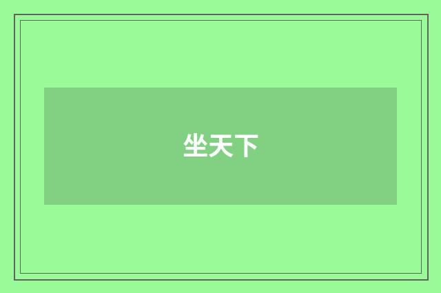 坐天下