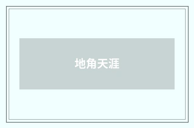 地角天涯
