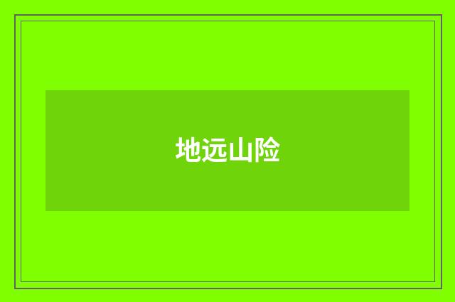 地远山险