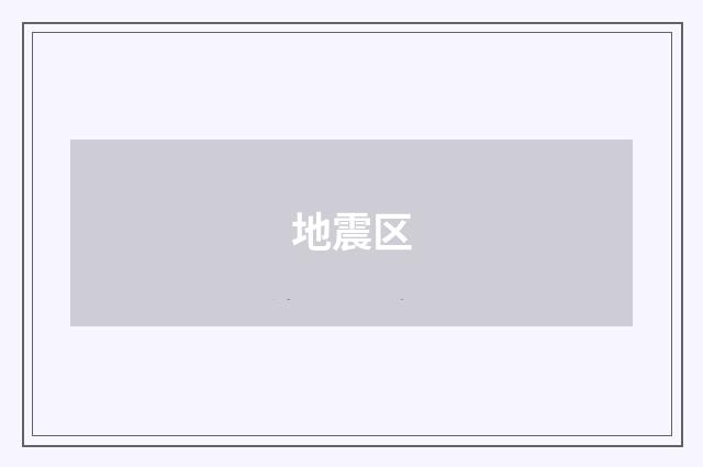 地震区