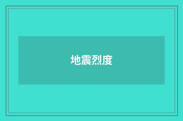 地震烈度