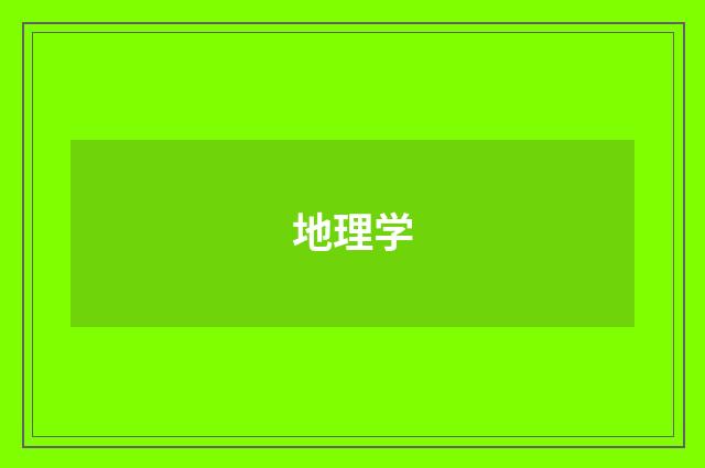地理学