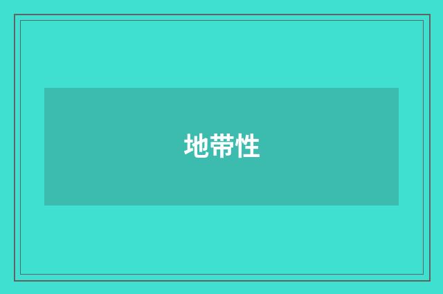 地带性