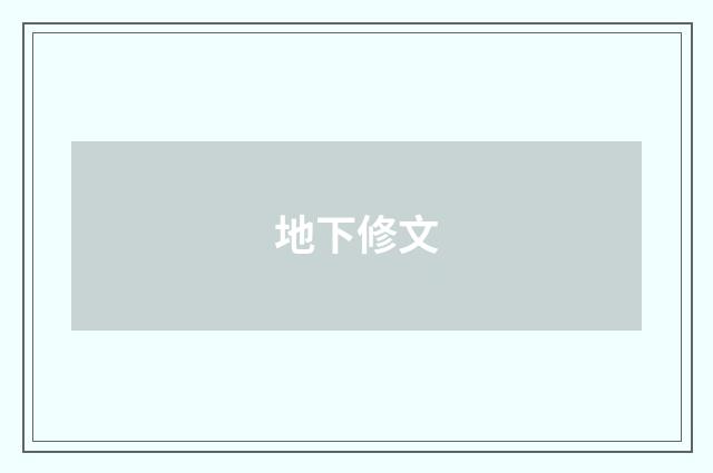 地下修文