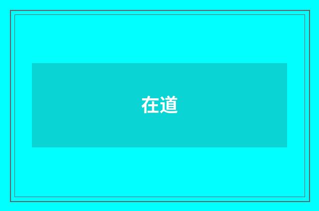在道