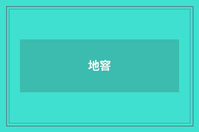 地窨