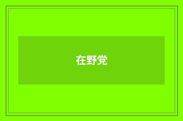 在野党