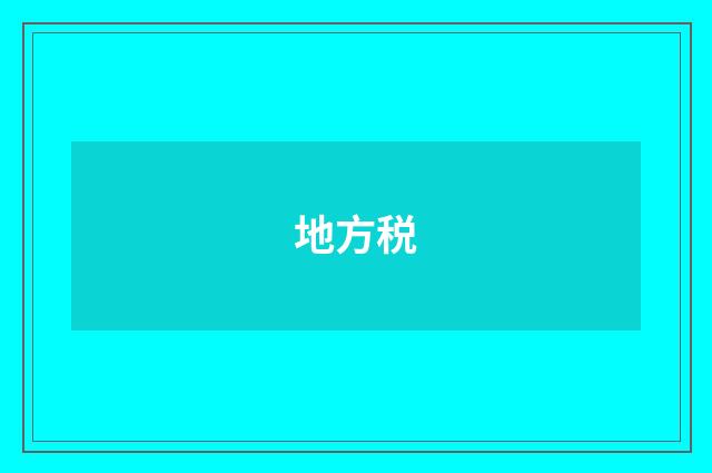 地方税