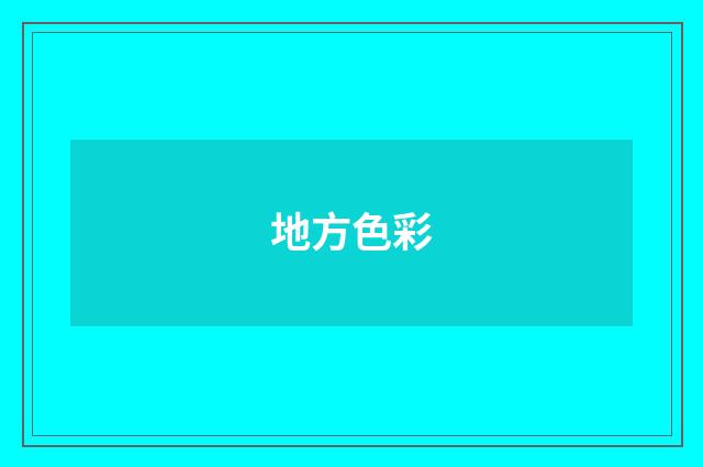 地方色彩