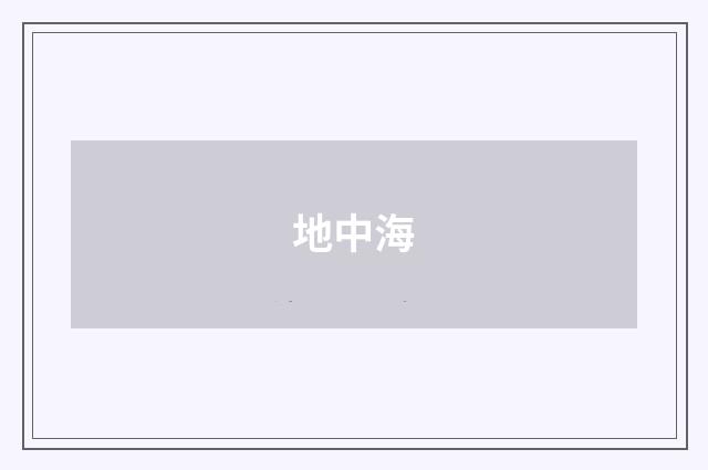 地中海