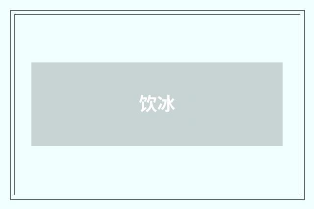 饮冰
