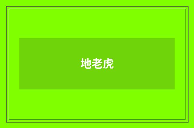 地老虎