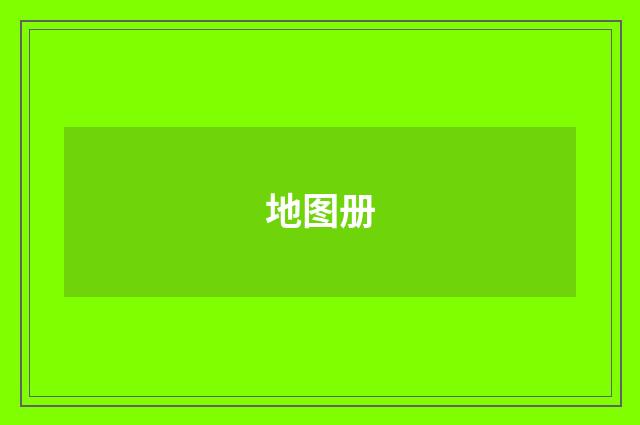 地图册