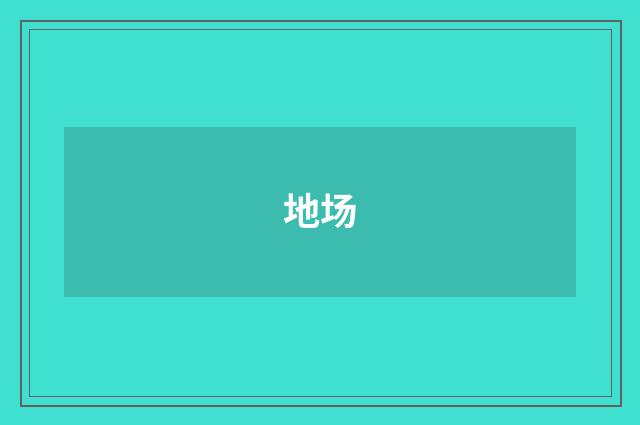 地场