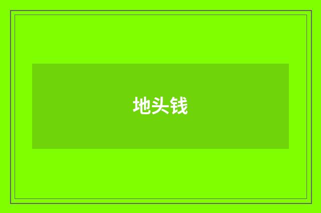 地头钱