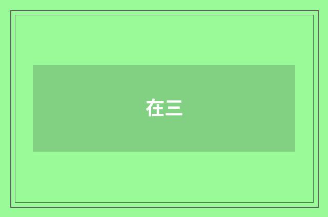 在三