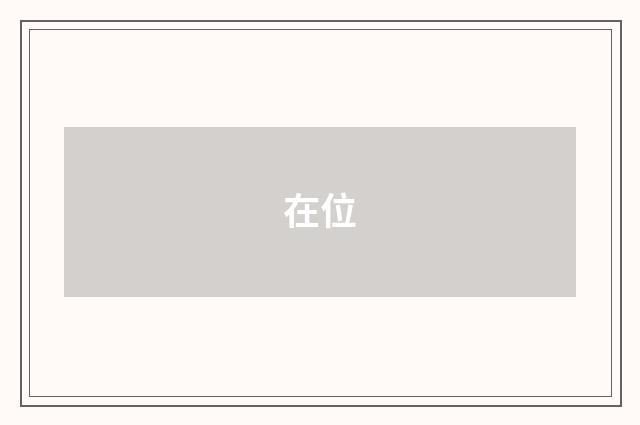 在位