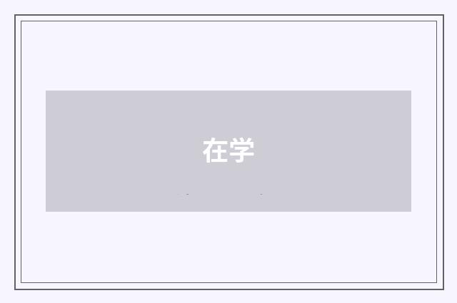在学