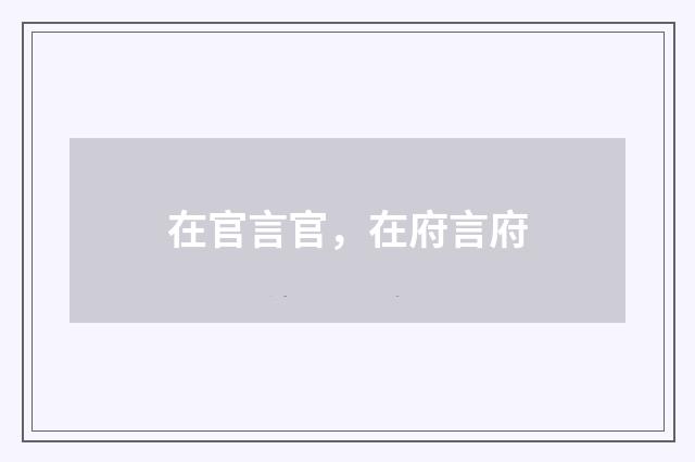 在官言官，在府言府