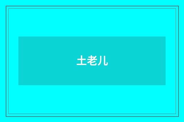 土老儿