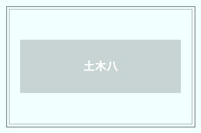 土木八