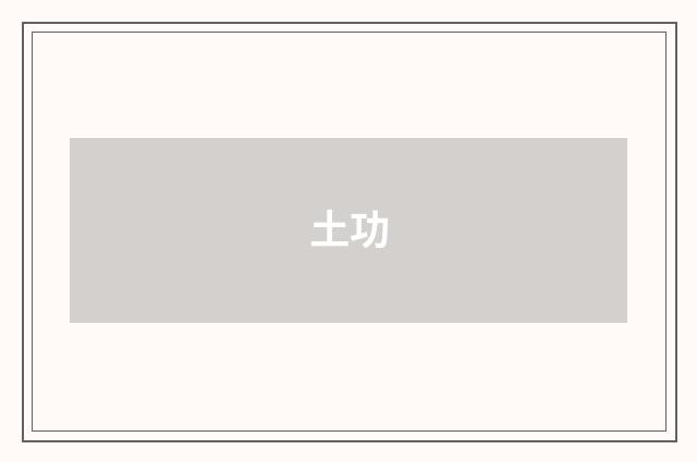 土功