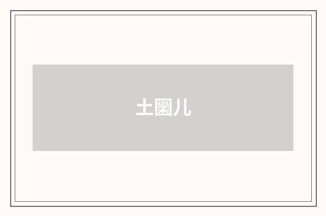 土圞儿