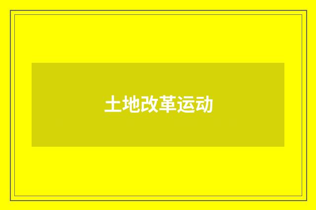 土地改革运动