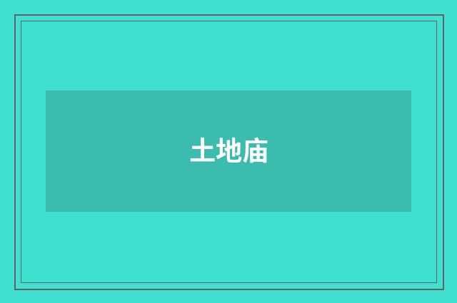 土地庙