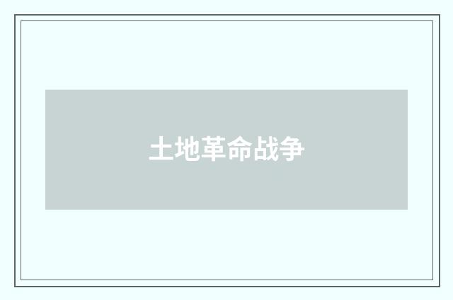 土地革命战争