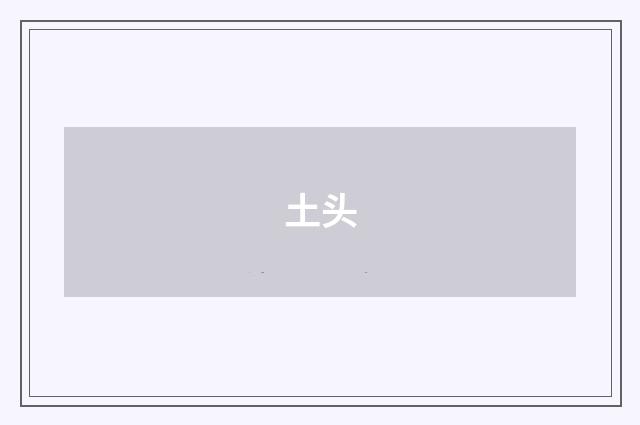 土头