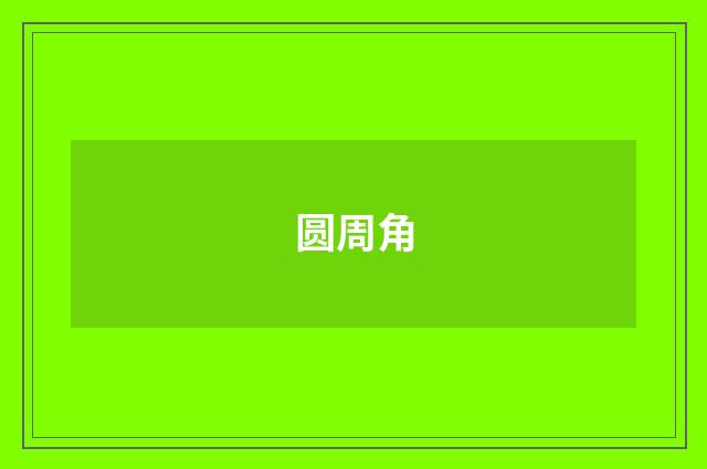 圆周角