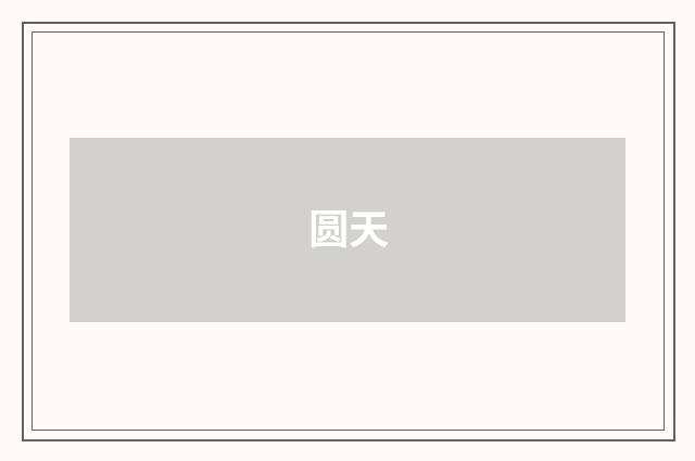 圆天
