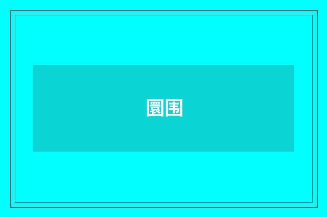 圜围