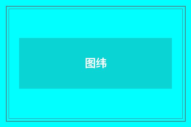 图纬
