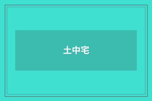 土中宅